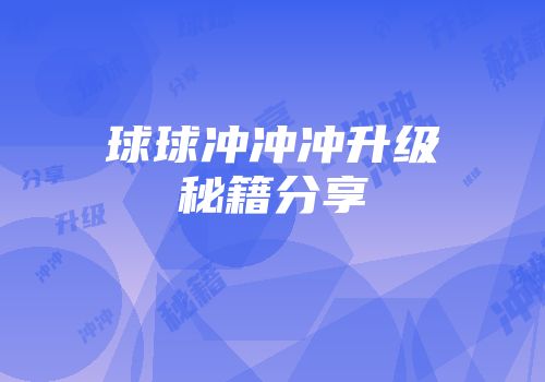 球球冲冲冲升级秘籍分享