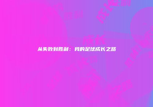 从失败到胜利：我的足球成长之路