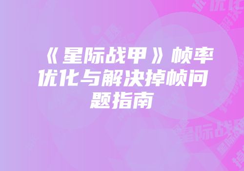 《星际战甲》帧率优化与解决掉帧问题指南