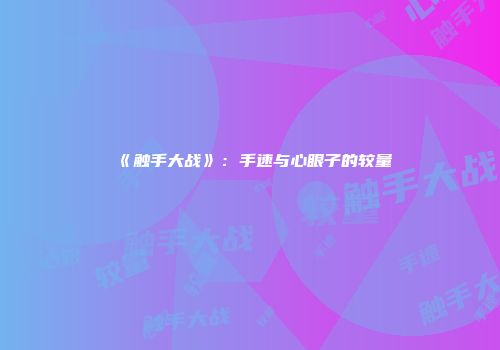 《触手大战》:手速与心眼子的较量