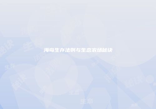 海岛生存法则与生态农场秘诀