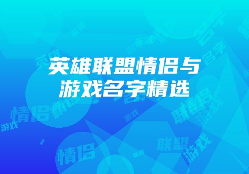 英雄联盟情侣与游戏名字精选