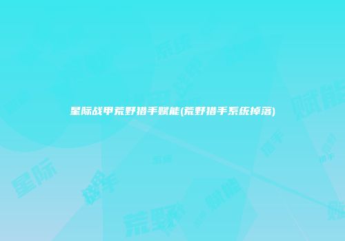 星际战甲荒野猎手赋能(荒野猎手系统掉落)