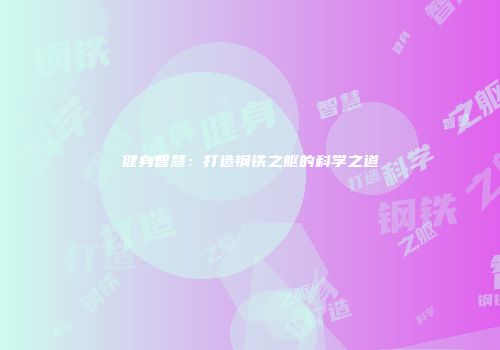 健身智慧：打造钢铁之躯的科学之道