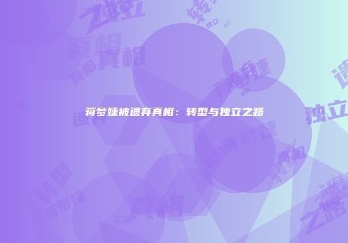 蒋梦婕被遗弃真相：转型与独立之路