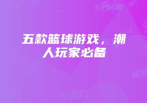 五款篮球游戏,潮人玩家必备