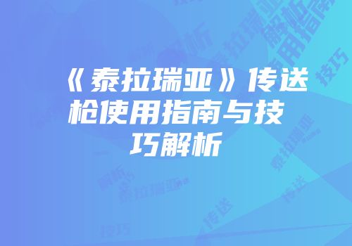 《泰拉瑞亚》传送枪使用指南与技巧解析