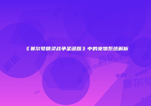 《赛尔号精灵战争圣诞版》中的宠物系统解析