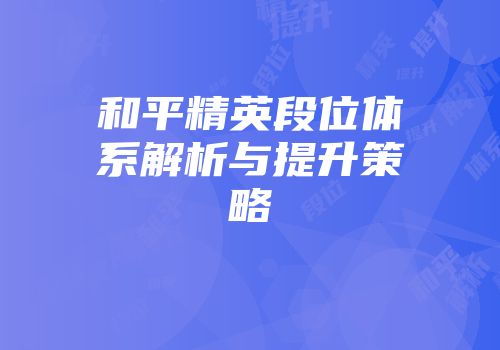 和平精英段位体系解析与提升策略