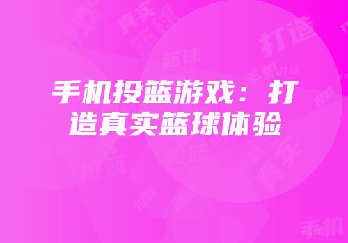 手机投篮游戏：打造真实篮球体验