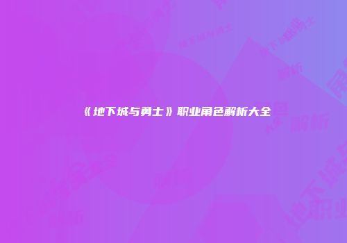 《地下城与勇士》职业角色解析大全