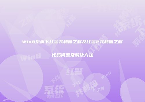 Win8系统下红警共和国之辉及红警2共和国之辉代码问题及解决方法