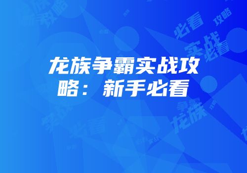龙族争霸实战攻略：新手必看