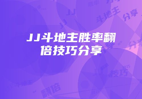 JJ斗地主胜率翻倍技巧分享