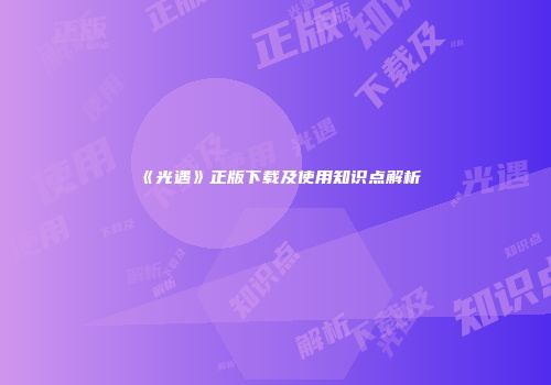 《光遇》正版下载及使用知识点解析