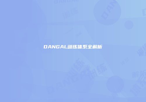 DANGAL训练体系全解析