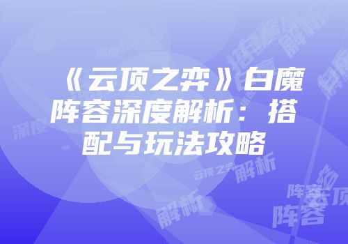 《云顶之弈》白魔阵容深度解析：搭配与玩法攻略