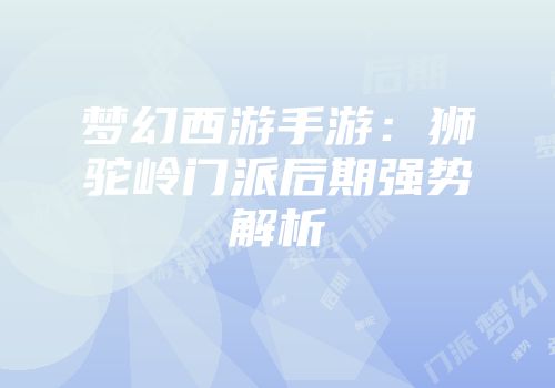 梦幻西游手游:狮驼岭门派后期强势解析