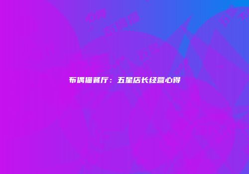 布偶猫餐厅：五星店长经营心得