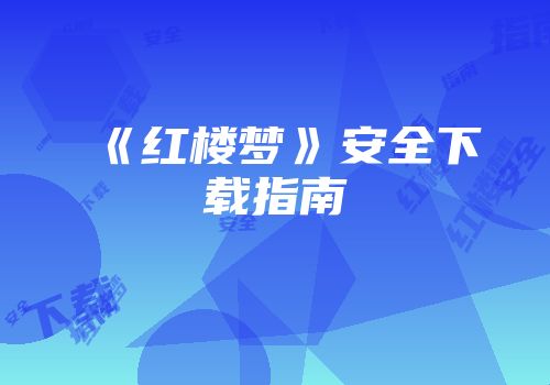 《红楼梦》安全下载指南