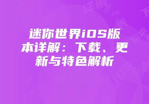 迷你世界iOS版本详解:下载、更新与特色解析