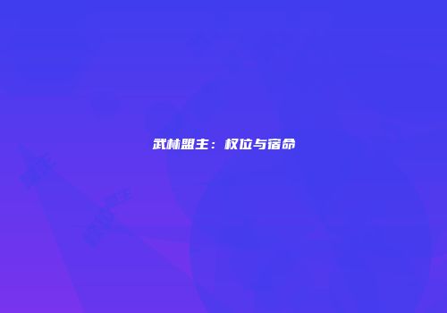 武林盟主：权位与宿命