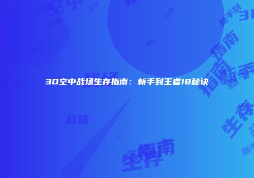 3D空中战场生存指南：新手到王者18秘诀