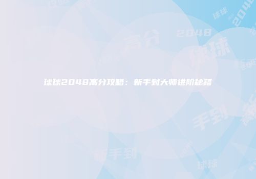 球球2048高分攻略：新手到大师进阶秘籍