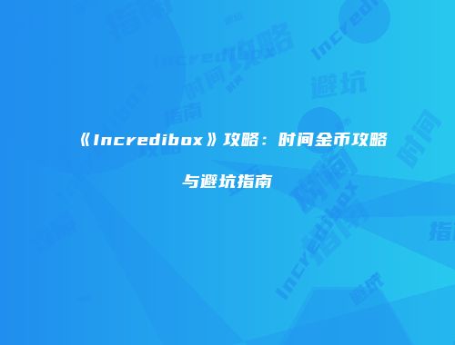 《Incredibox》攻略：时间金币攻略与避坑指南