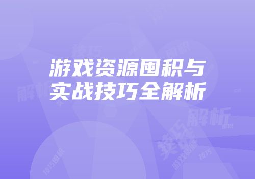 游戏资源囤积与实战技巧全解析