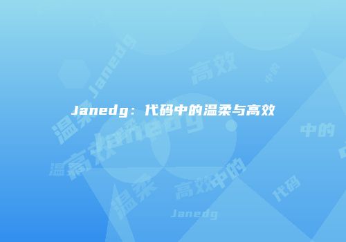 Janedg：代码中的温柔与高效