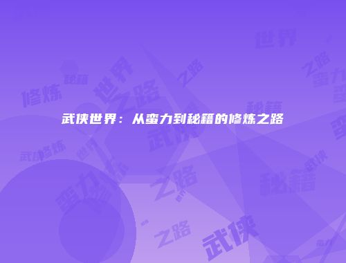 武侠世界:从蛮力到秘籍的修炼之路