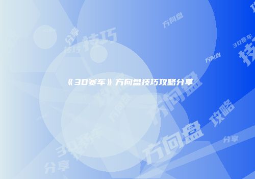 《3D赛车》方向盘技巧攻略分享