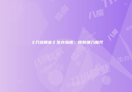 《刀塔霸业》生存指南：摆脱速八魔咒