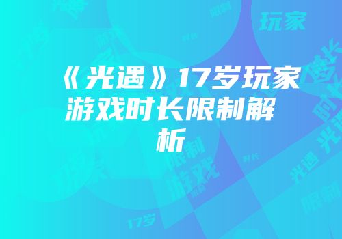 《光遇》17岁玩家游戏时长限制解析