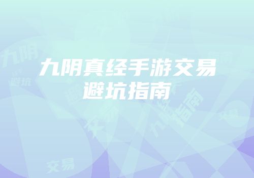 九阴真经手游交易避坑指南