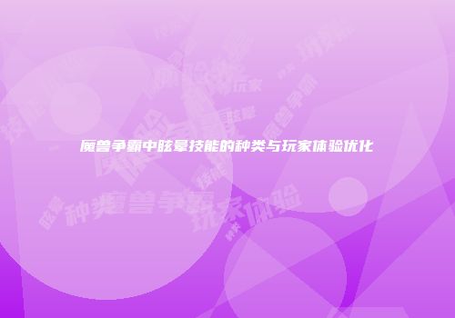 魔兽争霸中眩晕技能的种类与玩家体验优化