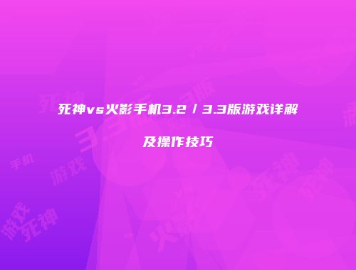 死神vs火影手机3.2／3.3版游戏详解及操作技巧