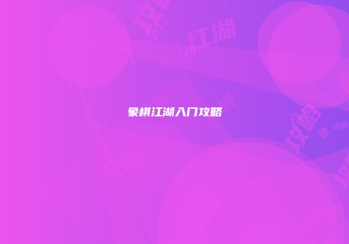 象棋江湖入门攻略