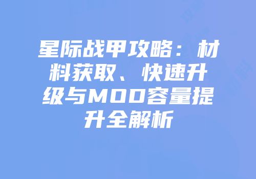 星际战甲攻略：材料获取、快速升级与MOD容量提升全解析