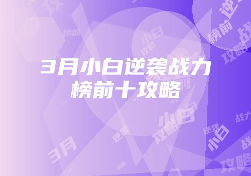3月小白逆袭战力榜前十攻略