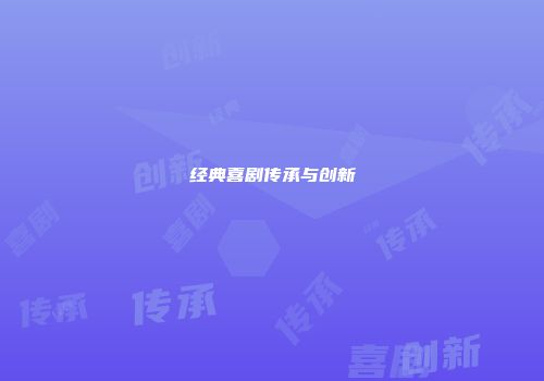 经典喜剧传承与创新