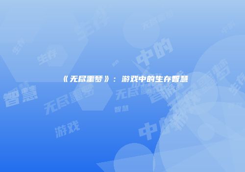 《无尽噩梦》：游戏中的生存智慧