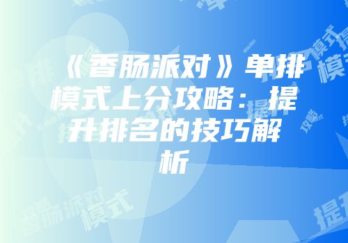 《香肠派对》单排模式上分攻略：提升排名的技巧解析