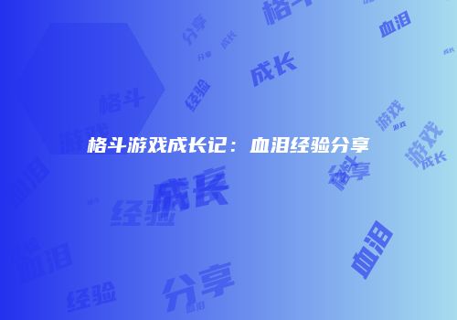 格斗游戏成长记：血泪经验分享