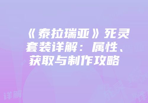 《泰拉瑞亚》死灵套装详解：属性、获取与制作攻略