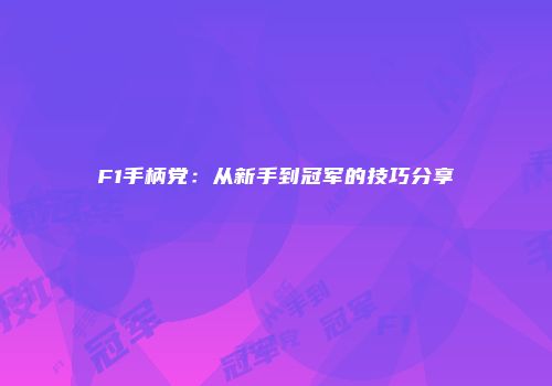 F1手柄党：从新手到冠军的技巧分享