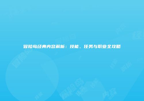 冒险岛经典内容解析:技能、任务与职业全攻略