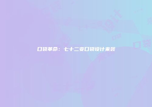 口袋革命:七十二变口袋设计来袭