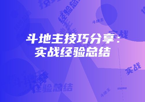 斗地主技巧分享:实战经验总结